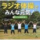 ラジオ体操でみんな元気!〈1〉ラジオ体操第1 [全集叢書]