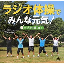 ラジオ体操でみんな元気!〈1〉ラジオ体操第1 [全集叢書]