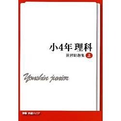 ヨドバシ Com 四進ジュニア理科演習問題集 小4 上 単行本 通販 全品無料配達