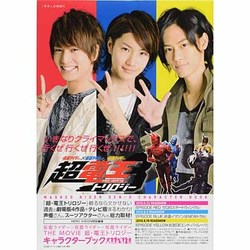 仮面ライダー×仮面ライダー×仮面ライダーTHE MOVIE超－いきなりクライマックスで行くぜ行くぜ行くぜ!!!!!!（TOKYO NEWS MOOK 183号） [ムックその他]