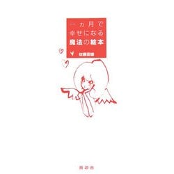 一ヵ月で幸せになる魔法の絵本 [単行本]