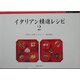イタリアン精進レシピ〈2〉 [単行本]