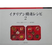 イタリアン精進レシピ〈2〉 [単行本]