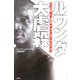ルワンダ大虐殺―世界で一番悲しい光景を見た青年の手記 [単行本]