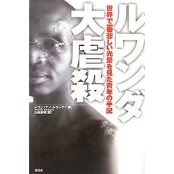 ルワンダ大虐殺―世界で一番悲しい光景を見た青年の手記 [単行本]