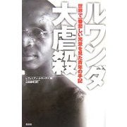 ルワンダ大虐殺―世界で一番悲しい光景を見た青年の手記 [単行本]