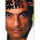 柔術レジェンズ－生き方としてのブラジリアン柔術（晋遊舎ムック） [ムックその他]