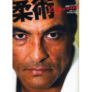 柔術レジェンズ－生き方としてのブラジリアン柔術（晋遊舎ムック） [ムックその他]