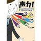 声力!―七色の声があなたを変えるできる人の声とその使い方 [単行本]