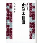 聖典セミナー 三帖和讃III 正像末和讃-三帖和讃 III（聖典セミナー） [単行本]