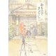 おもひでぎょうじ [単行本]