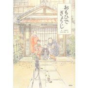 おもひでぎょうじ [単行本]