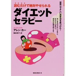 ヨドバシ.com - 読むだけで絶対やせられる ダイエットセラピー [単行本