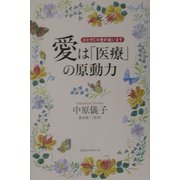 愛は「医療」の原動力―ひとすじの愛が救います [単行本]