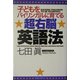 子どもをバイリンガルに育てる超右脳英語法 [単行本]