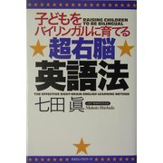 子どもをバイリンガルに育てる超右脳英語法 [単行本]