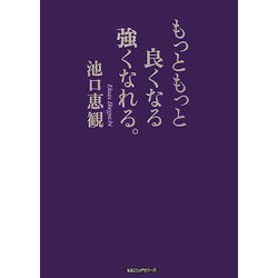 もっともっと良くなる強くなれる。 ヨドバシ.com - もっともっと良くなる強くなれる。 [単行本