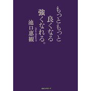 もっともっと良くなる強くなれる。 [単行本]