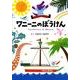 ワニーニのぼうけん [絵本]