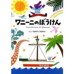 ワニーニのぼうけん [絵本]