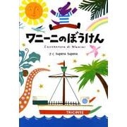 ワニーニのぼうけん [絵本]