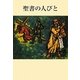 聖書の人びと 新版 [単行本]