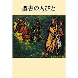 聖書の人びと 新版 [単行本]