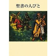 聖書の人びと 新版 [単行本]