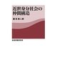 近世身分社会の仲間構造 [単行本]