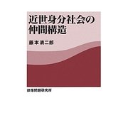 近世身分社会の仲間構造 [単行本]