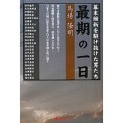 幕末維新を駆け抜けた男たち 最期の一日 [単行本]