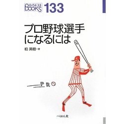 ヨドバシ Com プロ野球選手になるには なるにはbooks 単行本 通販 全品無料配達