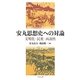 安丸思想史への対論―文明化・民衆・両義性 [単行本]