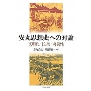 安丸思想史への対論―文明化・民衆・両義性 [単行本]