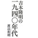 吉本隆明の一九四〇年代 [単行本]