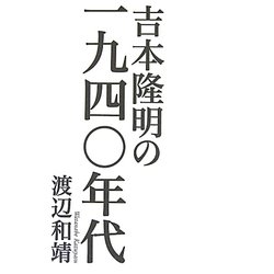 吉本隆明の一九四〇年代 [単行本]