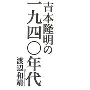 吉本隆明の一九四〇年代 [単行本]