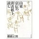 山東京伝の黄表紙を読む―江戸の経済と社会風俗 [単行本]