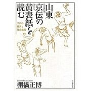 山東京伝の黄表紙を読む―江戸の経済と社会風俗 [単行本]