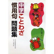 中学ことわざ慣用句問題集 [単行本]