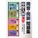 同音・同訓問題集－中学入試漢字 [単行本]