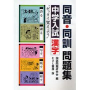 同音・同訓問題集－中学入試漢字 [単行本]