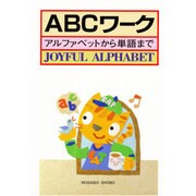 ABCワーク－アルファベットから単語まで [単行本]