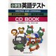小学生英語テスト－書き込み問題 聞き取り問題（小学英語CDブック）