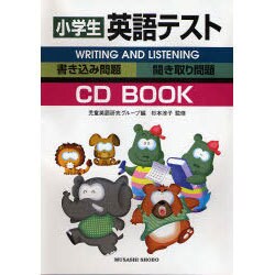 ヨドバシ Com 小学生英語テスト 書き込み問題 聞き取り問題 小学英語cdブック 通販 全品無料配達