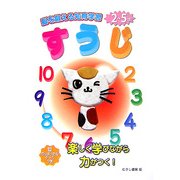 すうじ―脳を鍛える知育学習2～5歳 [単行本]