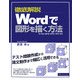 徹底解説 Wordで図形を描く方法―Windows版Word2003/2002対応 [単行本]