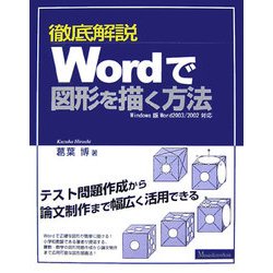 徹底解説 Wordで図形を描く方法―Windows版Word2003/2002対応 [単行本]