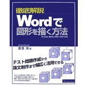 徹底解説 Wordで図形を描く方法―Windows版Word2003/2002対応 [単行本]
