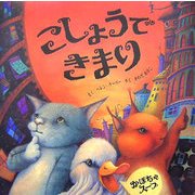 こしょうできまり [絵本]